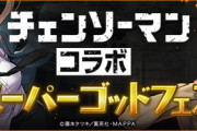 【パズドラ】チェンソーマン全力だろ！まだバラせないけど人権武器あるもんな