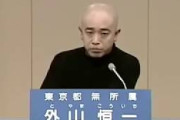 【速報】外山恒一、逮捕