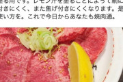 【悲報】焼肉通「焼肉についてるレモンは肉にかける為ではありません」→本当の理由がこちらwwww