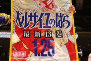 ベルサイユの薔薇の懸賞が土俵を回った日