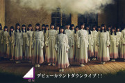 櫻坂46Overture、なかなか好評もどんな曲だったかしっかり覚えてるファン0人説【デビューカウントダウンライブ！！】