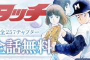 タッチ、さすがにあの高校レベルで甲子園優勝するのは無理があるだろ・・・
