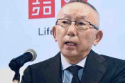 【ウイグル問題】ユニクロ柳井氏「人権侵害容認せず、しかし企業に政治的選択を迫る風潮には疑問」