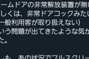 【悲報】鉄オタ「皆窓から逃げてる？『ドアコック』使えばホームドア開くって一般人は知らないのかな？」ｶﾞｺｯ