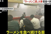 ラーメン二郎で火事起こってんのに気にせず食べ続ける客ワロタｗｗｗ