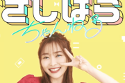 指原莉乃、本日18時『さしはらちゃんねる』更新ヽ(´▽｀)ノﾜｰｲ♪