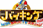 フジ『バイキング』来春打ち切り内定との週刊誌報道！ → 『笑っていいとも！』復活を希望する声が多数「またお昼のバラエティが見たい」