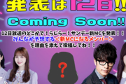 【乃木坂46】『らじらー』サンデー新MC単勝オッズ→掛橋2.3、柴田2.8、