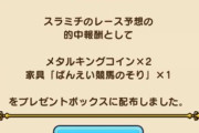 【ドラクエウォーク】メタキンコイン2枚配布ウマー