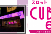 品川区のスロット専門店「CUBA6th」が5月29日をもって閉店へ
