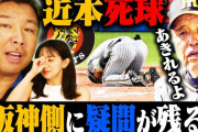 里崎「阪神が乱闘しに行かないのおかしい」「今の選手は仲が良すぎる」