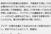 【悲報】サッカー森保監督の対談YouTube動画のコメント欄地獄
