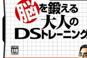 【朗報】一番転生したくないゲーム世界、「脳を鍛える大人のDSトレーニング」に決まる