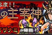 【モンスト】※衝撃※マジかよ!?『超絶?イザナミ』を自陣降臨でクリアしたプロストｷﾀ━━━━(ﾟ∀ﾟ)━━━━!!