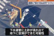 【決定的瞬間】八潮市の道路陥没、起きてはいけない事が起こってしまう