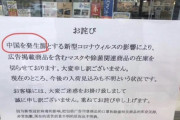【事実で発狂】中国人「ヤマダ電器はいい度胸だね。中国人に喧嘩を売ってんのか？」　ネット「発生源は中国」「工作員は神経尖らせてるね