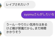 syamu「レをしてみたい気持ちがある。今は親が邪魔だから実行した事はない」