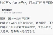 中国人「日本で年収600万円のITエンジニアをしているが、このまま日本に残るか、帰国するか、どっちがいいかな？」　中国の反応