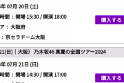 【乃木坂46】『真夏の全国ツアー2024』大阪公演 両日にまだ空席あり