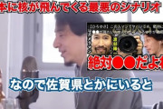 ひろゆき「どうでもいい田舎に住んでると戦争で攻撃されにくいから、怖い人は佐賀に行けばいい。」