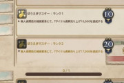 【FF14】取得判定タイミングの問題？無人島開拓で７サイクル売り上げ17000を達成してもアチーブメント「ぼうえきマスター2」を取得できないプレイヤーがいる模様