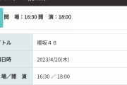 【悲劇】櫻坂46さん、二日目のガイシホールも当日券販売