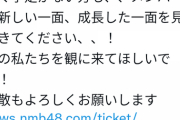 「ライブのチケットが売れてません！」メンバーの悲痛な叫びから明らかになったNMBのリアル不人気。グループ解散の危機