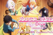 【速報】アニメ2期「プリンセスコネクト！Re:Dive」制作決定きたああああああああ
