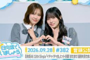 【日向坂46 18th Single「イチャイチャ虫」ヒット祈願！まだまだ！裏側を見 せましょう！】まだまだ！日向坂で会いましょう # 382 冒頭公開