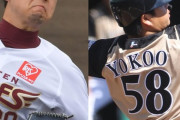 日ハム横尾と楽天池田のトレードって