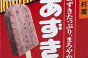 【悲報】あずきバー、硬すぎる