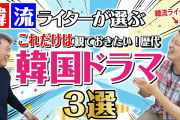 [無料動画]【ハマり度100%⚠】本気でオススメしたい韓国ドラマTOP3【後編】