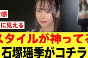 “スタイルが神ってる”石塚瑶季の私服姿におひたまブッ刺さる