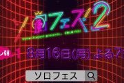 ◆テレ朝ch１ 『Hello！Project presents「ソロフェス！２」』 ◆ 19:00～24:30 ◆ 12