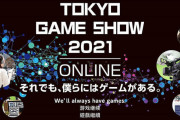 【悲報】『東京ゲームショウ2021』、今年もオンライ開催に・・・コロナのばかやろおおおおお！！