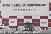池袋暴走事故の遺族を脅迫した14歳中学生「私的な悩みがあり、誰かに助けてほしくて、脅迫メールを送れば相談に乗ってくれる場所を紹介してくれると思った」と同情アピール＆責任転嫁