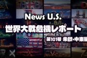 トランプ復活で日米に訪れる「2つの重大な地獄シナリオ」　News U.S. 世界大戦危機レポート