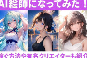 【悲報】有名女性イラストレーター、AIのせいで年収が10分の1以下に「絶対にAIを許さない」