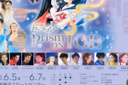 『セーラームーン』アイスショー、詳細が明らかに！  …宮原知子、長洲未来らの出演が発表。声の出演として三石琴乃ら、劇場版『美少女戦士セーラームーン』のキャストも参加…