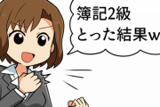ニートワイが簿記2級とった結果ww