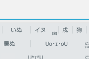 androidは「みにちゅあだっくす」で変換してみろ