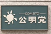 公明党が経済対策で提言案　低所得世帯や年金生活者などに給付金10万円支給を求める