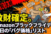 【閲覧注意】散財確定。Amazonブラックフライデー初日の「バグ価格」リスト