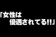 職場に「女性は優遇されてる」といつもいう30歳の先輩男性がいるんだけど　しんどい