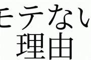 【画像】なぜあなたはいい人なのにモテないのか、その理由はこんなにシンプルだった