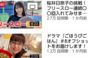 【悲報】桜井日奈子さんのyoutubeチャンネル、山之内すずレベルにまで成り下がる