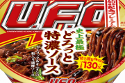 【超朗報】日清焼きそばUFO、復活