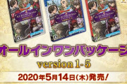 「ドラゴンクエストX オールインワンパッケージ version1-5」が5月14日に発売