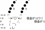 ヽ(*＾○＾*)/ 借金が10つ！ 借金が10つ！