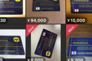 【悲報】MENSAの会員証、メルカリで安値で売買されてしまうｗｗｗｗｗｗｗ